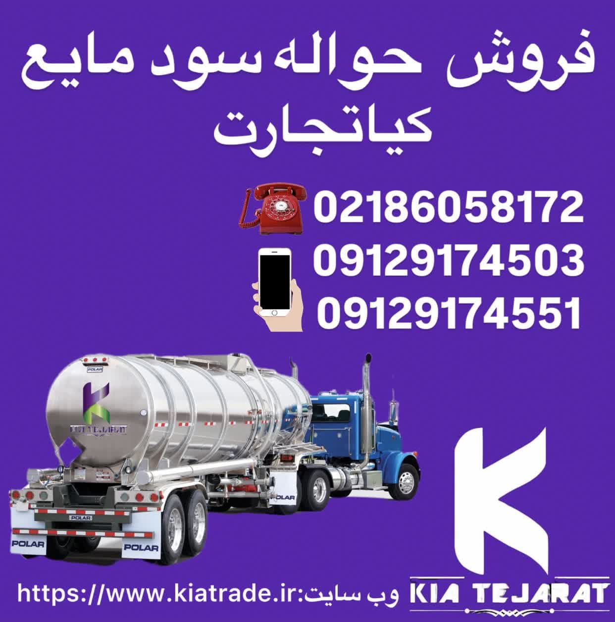 فروش حواله سود مایع