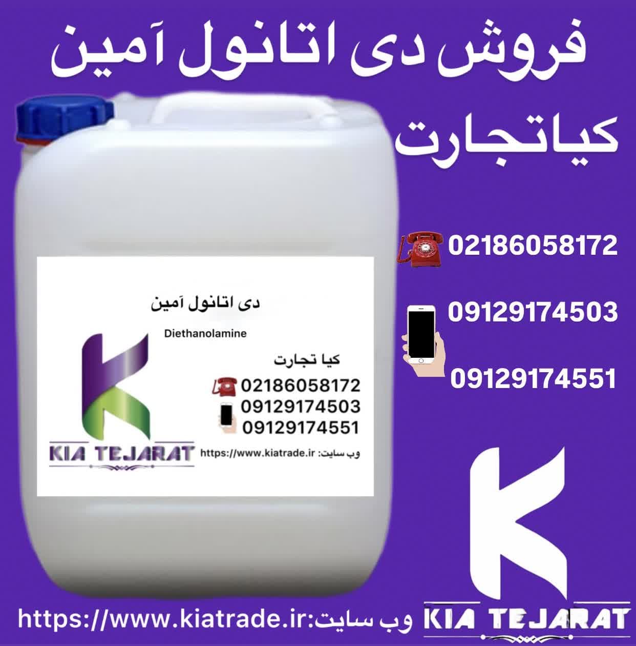 فروش دی اتانول امین