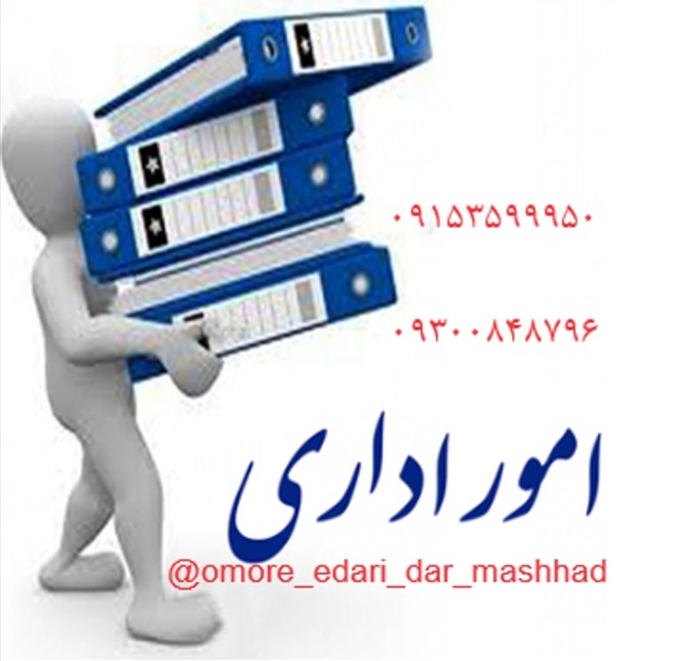 انجام و پیگیری امور حقوقی ، ثبتی و اداری در مشهد