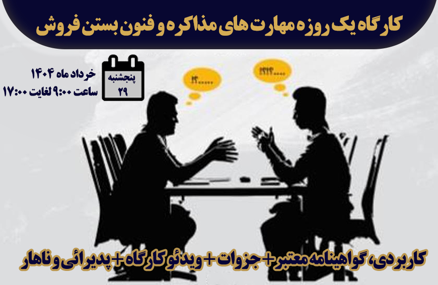 کارگاه مهارت های مذاکره وفنون بستن فروش در 8 ساعت