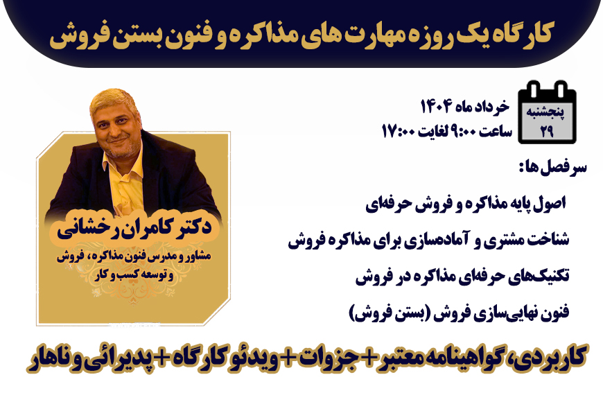 کارگاه مهارت های مذاکره وفنون بستن فروش در 8 ساعت