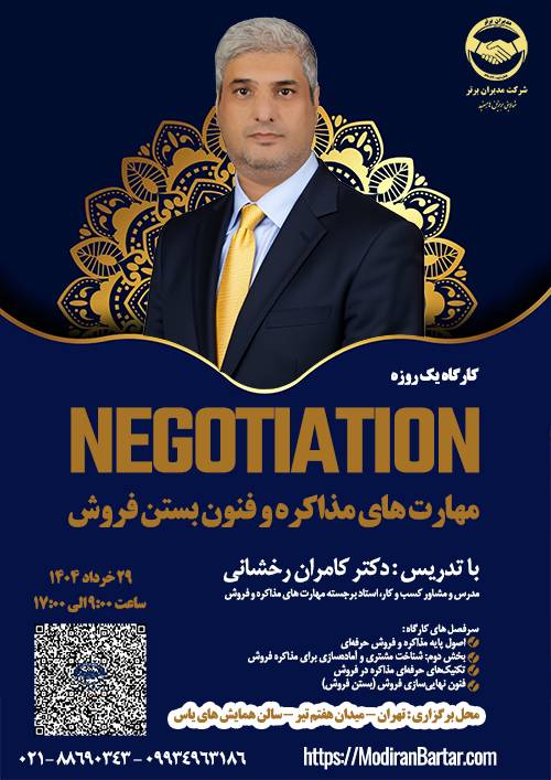 کارگاه یک روزه(8 ساعت) مهارت مذاکره و فنون بستن فروش