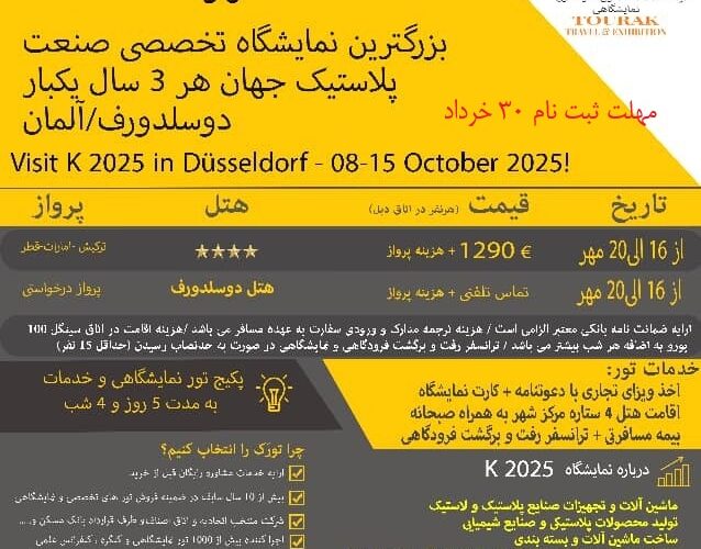 ثبت نام نمایشگاه پلاستیک k آلمان