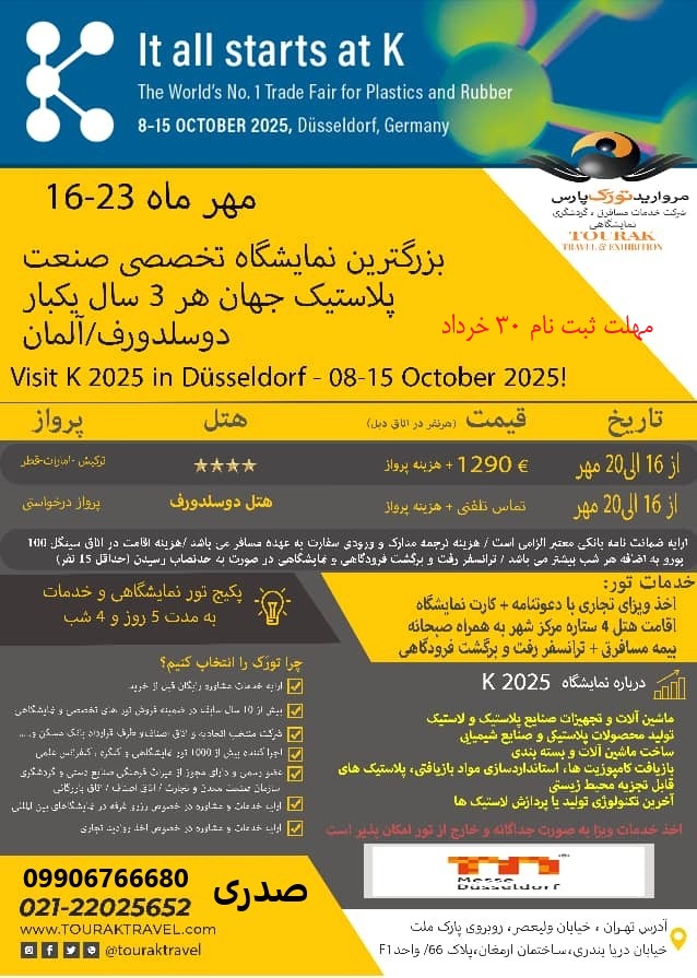 ثبت نام نمایشگاه پلاستیک k آلمان