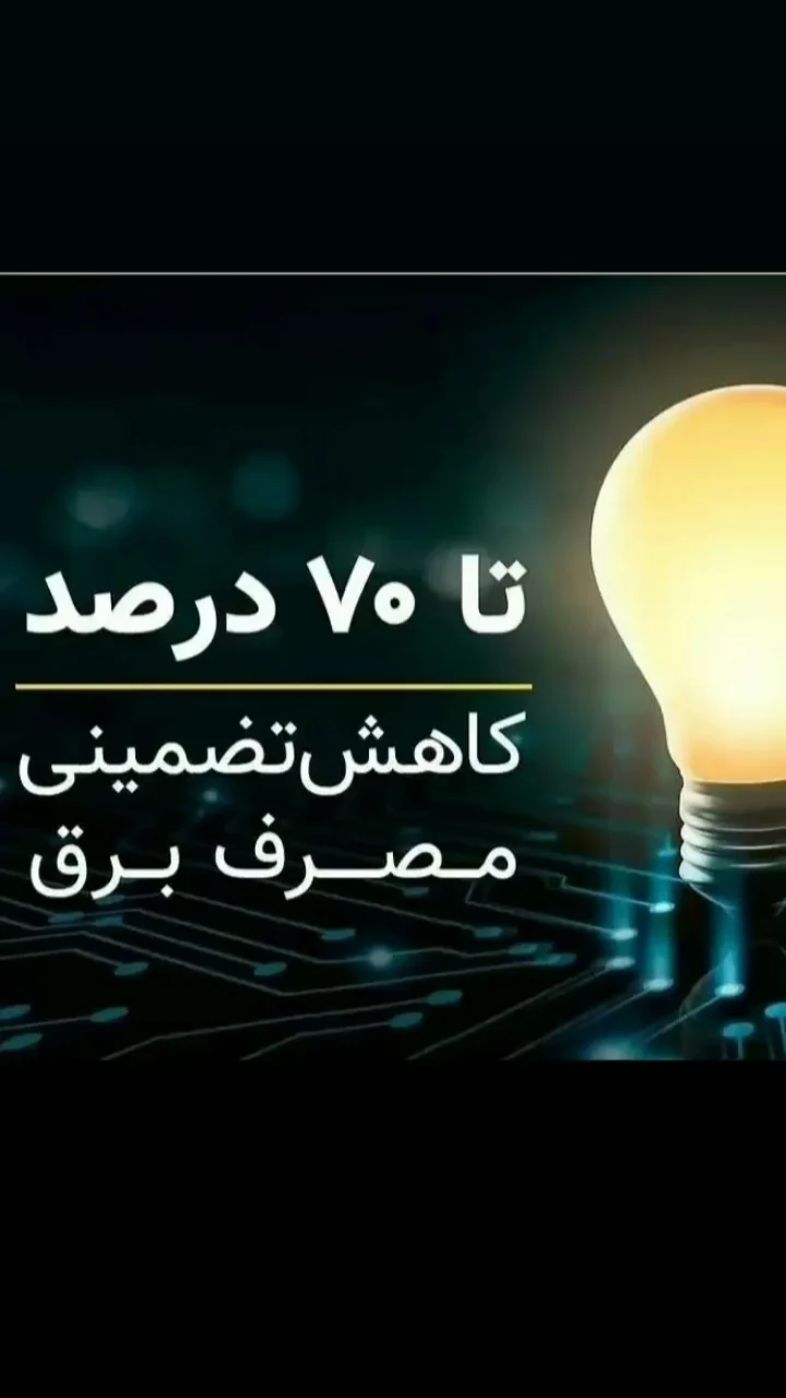 کاهنده مصرف برق