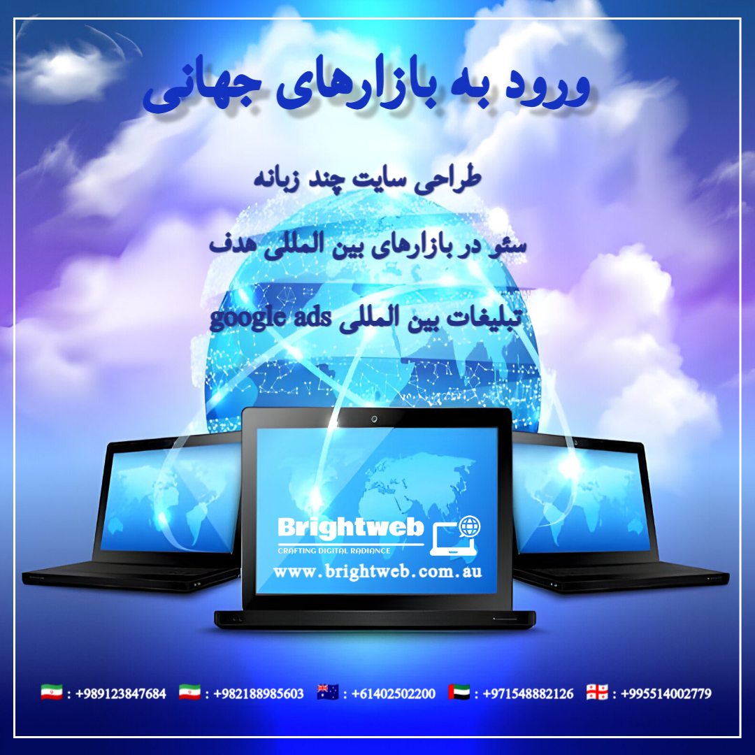 طراحی وبسایت بین المللی