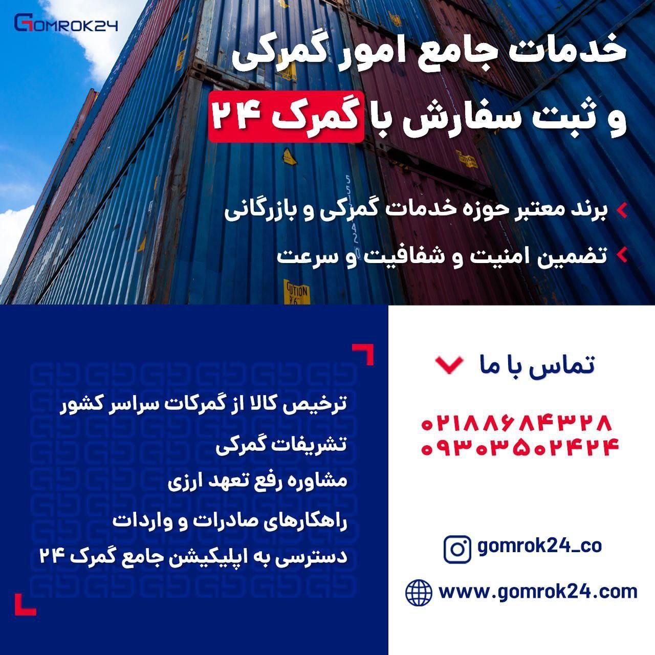 ترخیص تخصصی کالا از گمرکات سراسر کشور با گمرک24