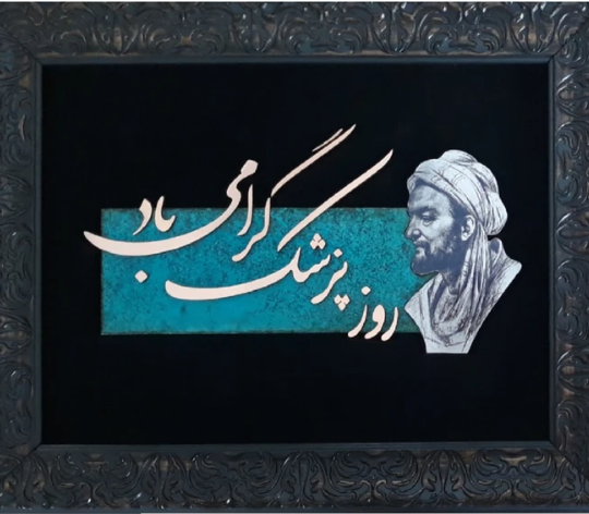 تابلو معرق مس مدل هدیه روز پزشک کد ofoghi 01
