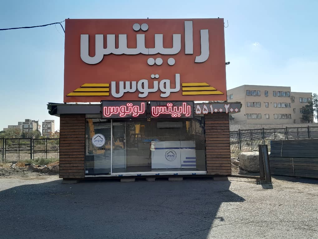 کارخانه رابیتس لوتوس