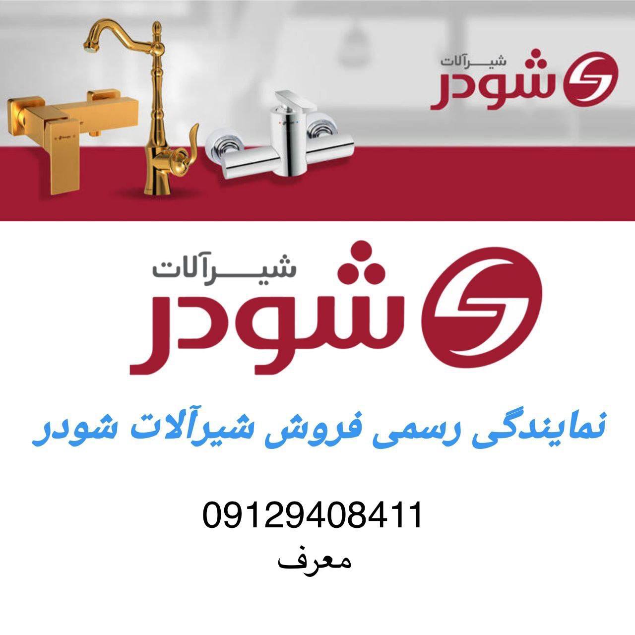 شیرآلات شودر