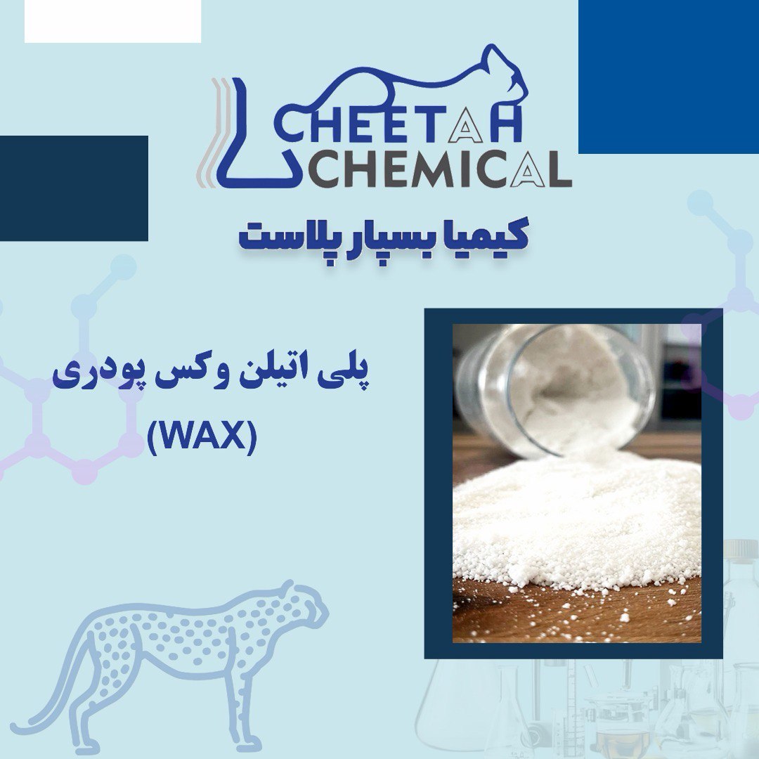 پلی اتیلن وکس پودری