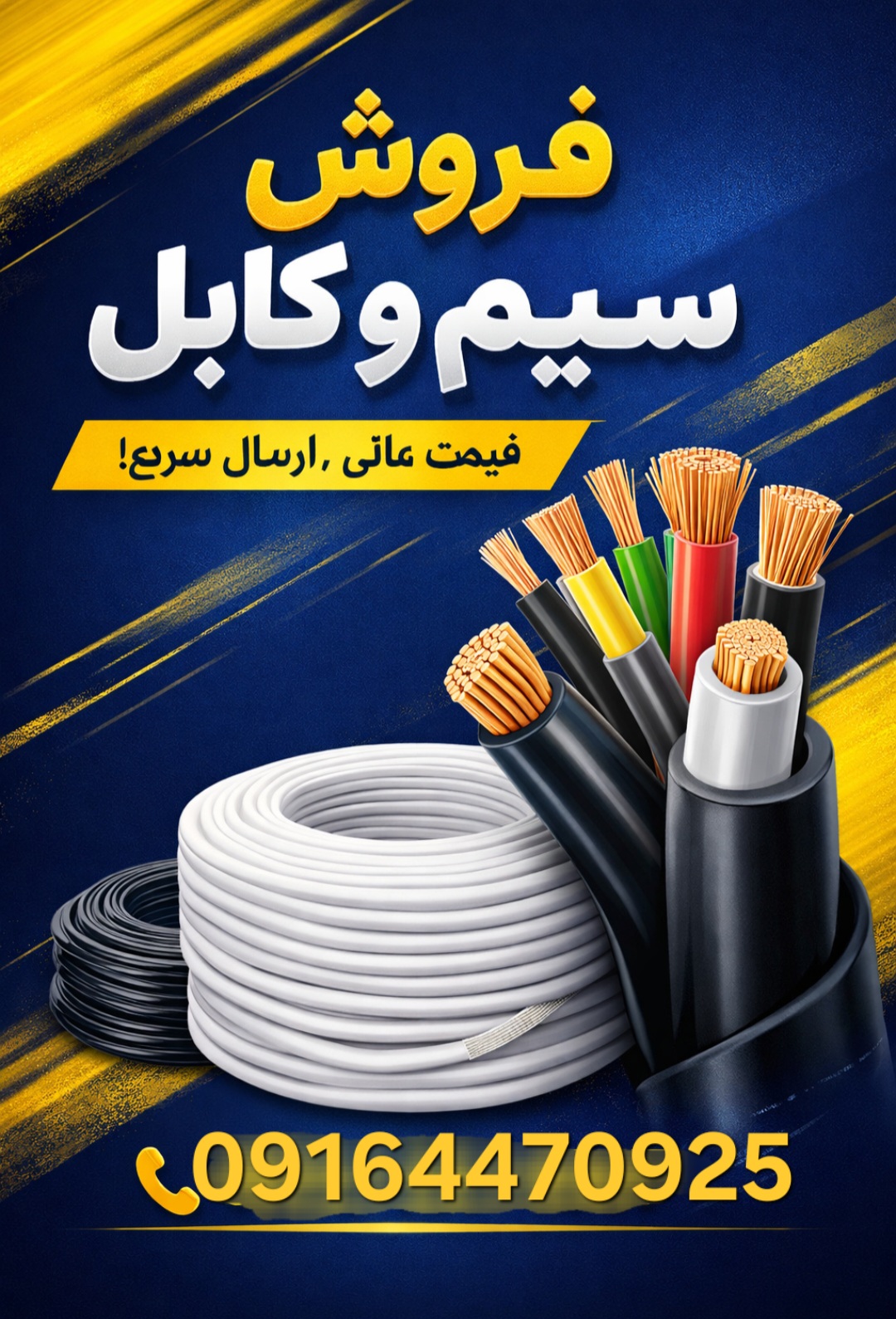 فروش سیم و کابل بصورت جزئی و عمده