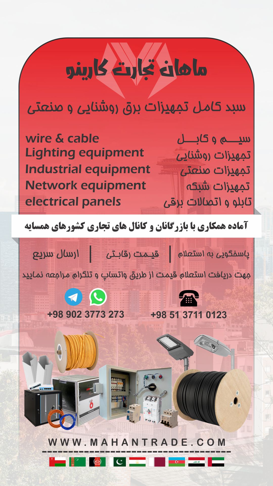 تهیه ، تامین و توزیع کالای برق روشنایی ، صنعتی ، شبکه ، سیم و کابل