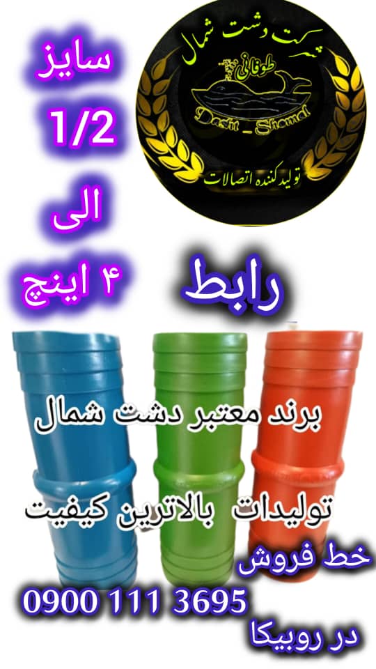اتصالات آبرسانی کشاورزی و ساختمانی
