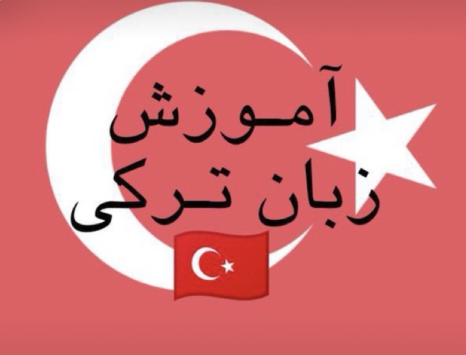 اموزش زبان ترکی استانبولی