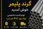 لوله برق خم سد pvc