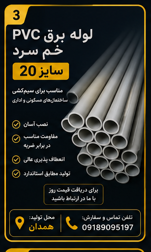 لوله برق خم سد pvc