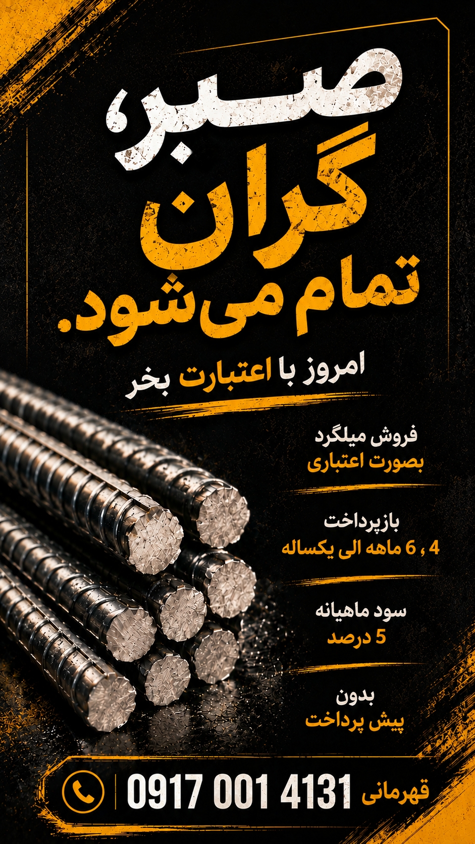میلگرد اعتباری