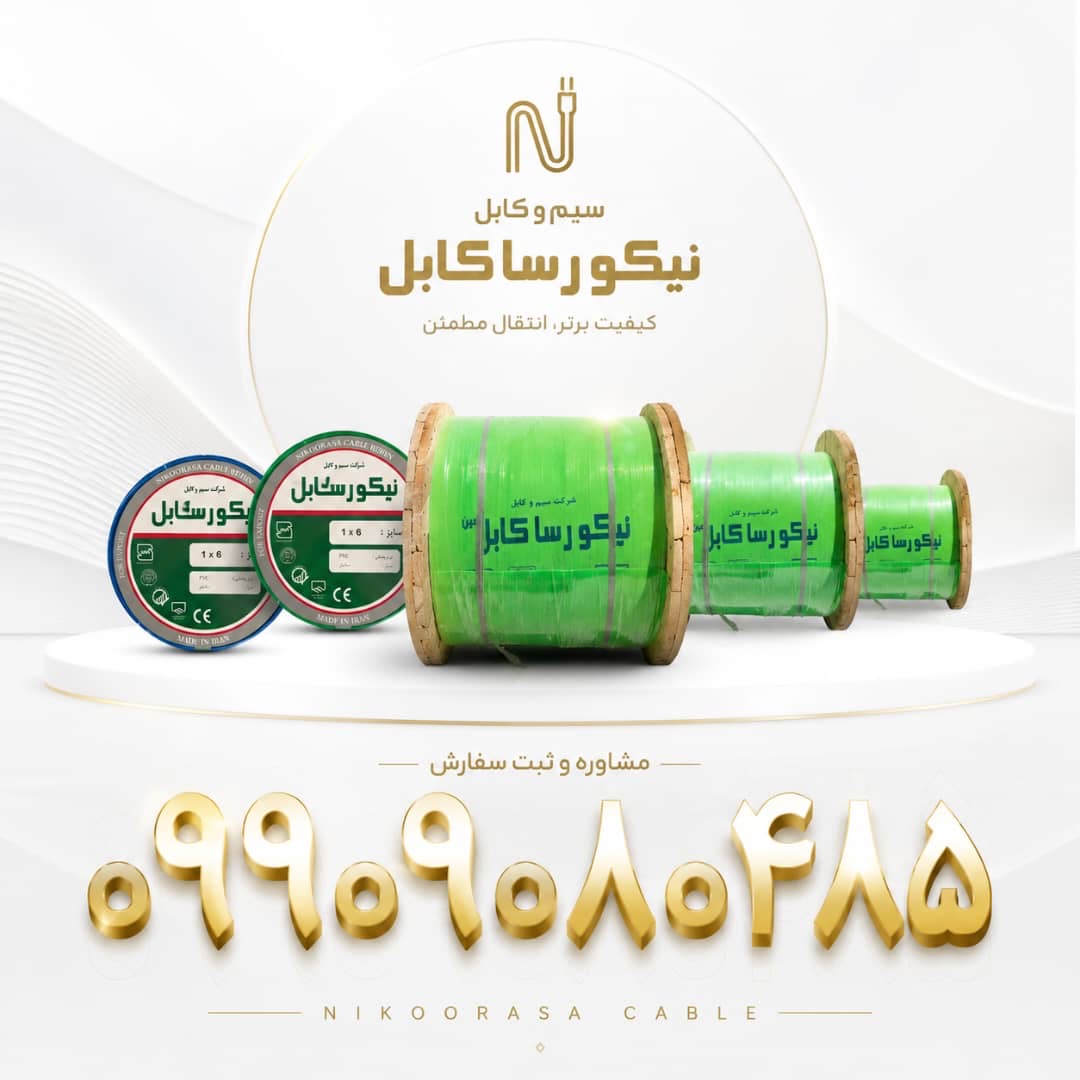 تولید و پخش سیم و کابل