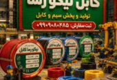تولید و پخش سیم و کابل