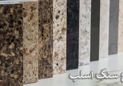 انواع-سنگ-اسلب