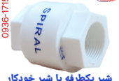 شیریکطرفه شیر خودکار پلیمری اسپیرال