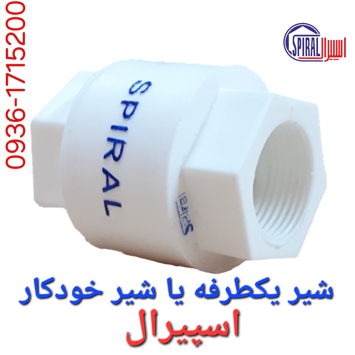شیریکطرفه شیر خودکار پلیمری اسپیرال