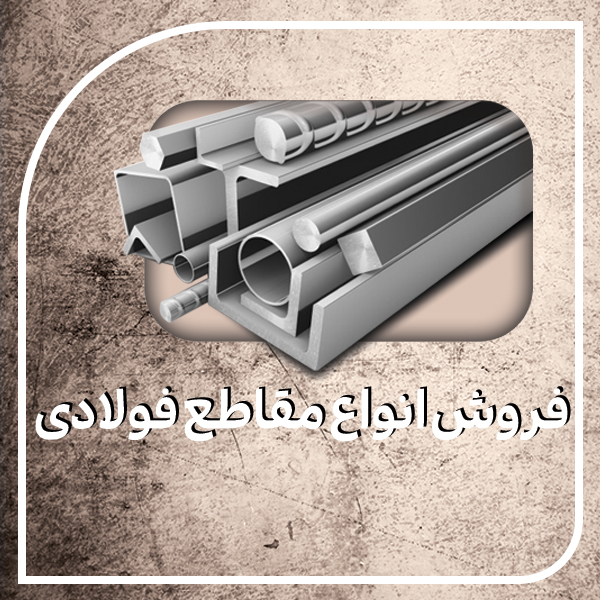 بازرگانی مقاطع فولادی و آهن آلات