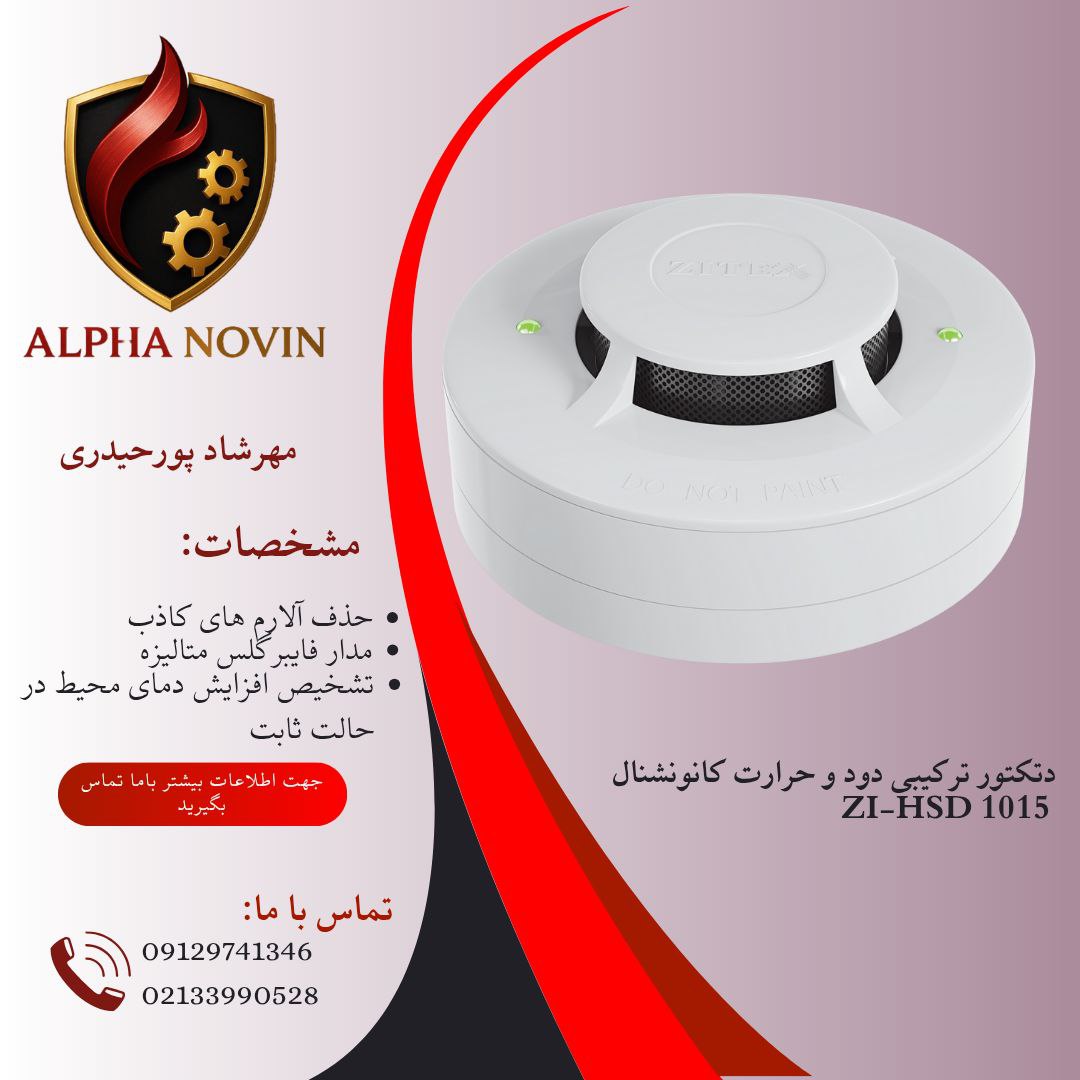 دتکتور ترکیبی دود و حرارت ZI-HSD 1015