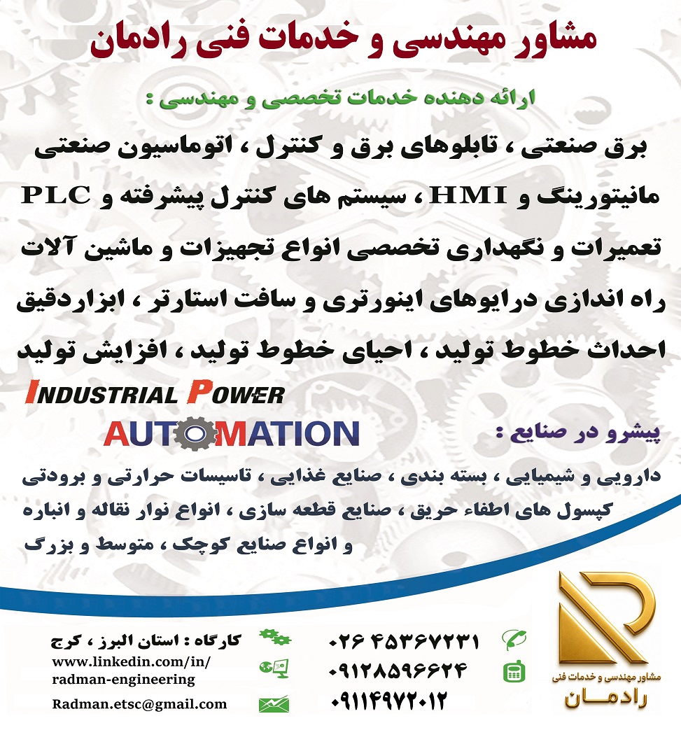 خدمات فنی و مهندسی برق، اتوماسیون صنعتی، PLC و ابزاردقیق
