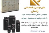 خدمات فنی و مهندسی برق، اتوماسیون صنعتی، PLC و ابزاردقیق