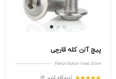 پیچ ومهره استیکو