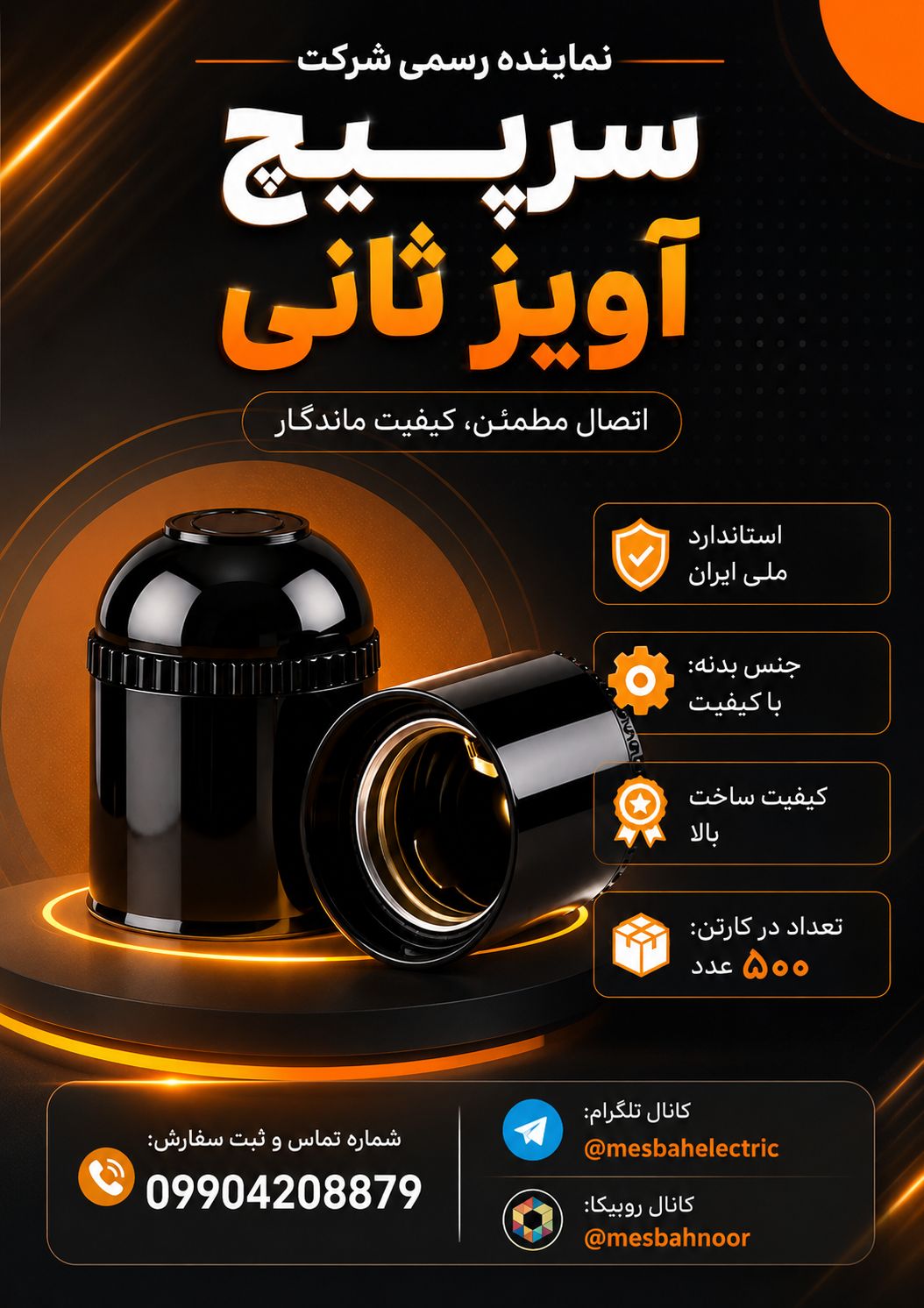 سرپیچ آویز ثانی