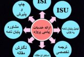 انجام پروژه های دانشجویی