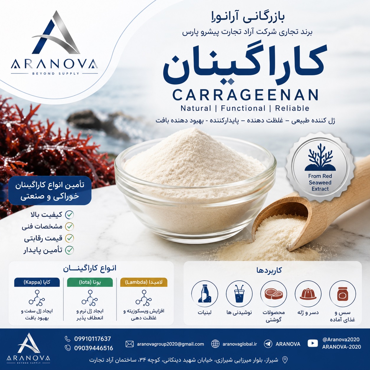 فروش کاراگینان و تأمین انواع کاراگینان خوراکی | بازرگانی آرانوا وارد کننده کاراگینان