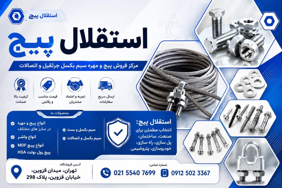 پیچ و مهره