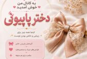فروش گل‌های پاپیونی دست‌ساز و منحصربه‌فرد