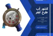 کنتور آب آبفر