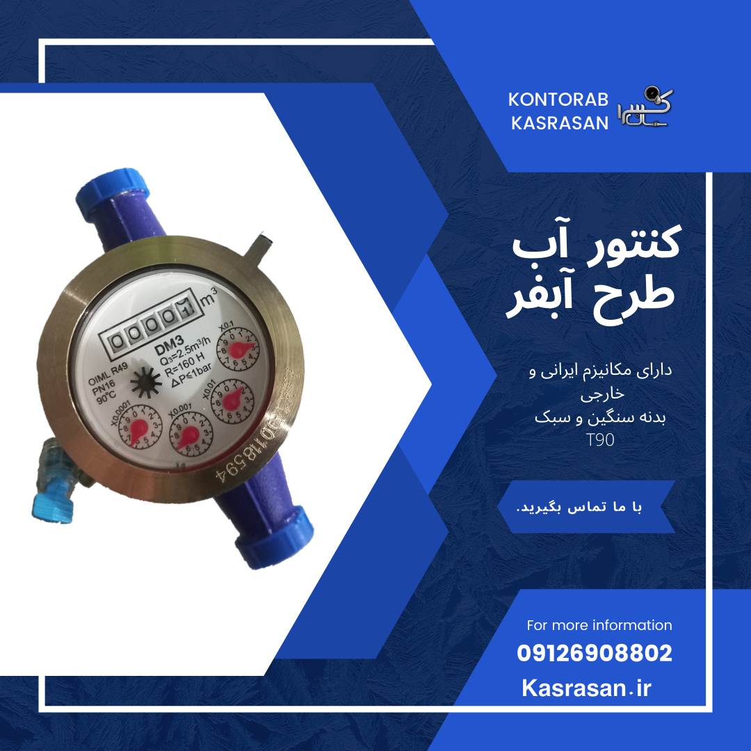 کنتور آب آبفر