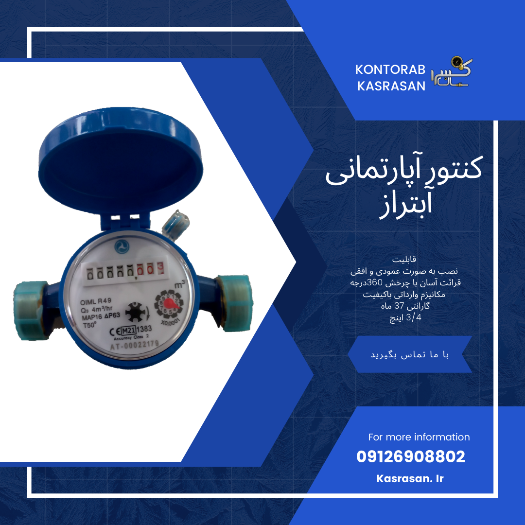 کنتور آب آپارتمانی آبتراز