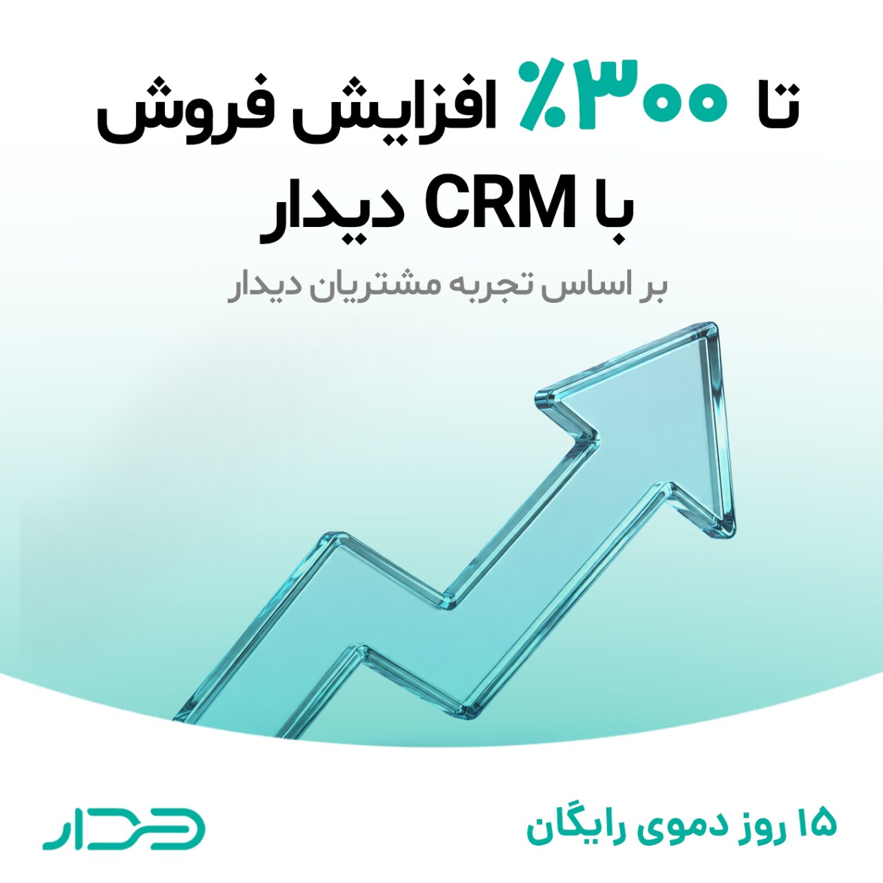 معجزه افزایش فروش با CRMدیدار