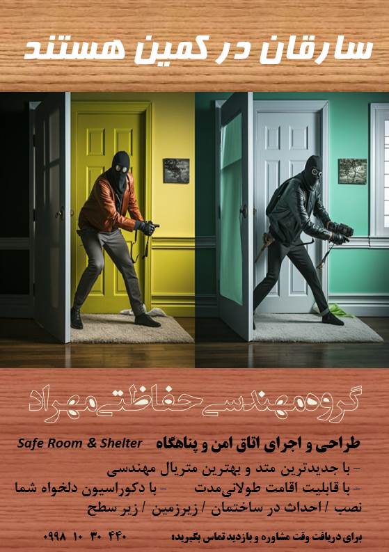 احداث پناهگاه و اتاق‌امن