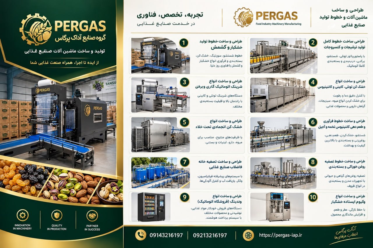طراحی وساخت ماشین آلات صنعتی صنایع غذایی